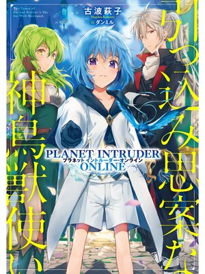 cover image of 引っ込み思案な神鳥獣使い―プラネットイントルーダー・オンライン―【電子書籍限定書き下ろしSS付き】